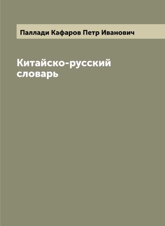 Обложка книги «Китайско-русский словарь» — Паллади Кафаров Петр Иванович, ISBN 9785521271412
