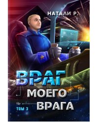 Враг моего врага