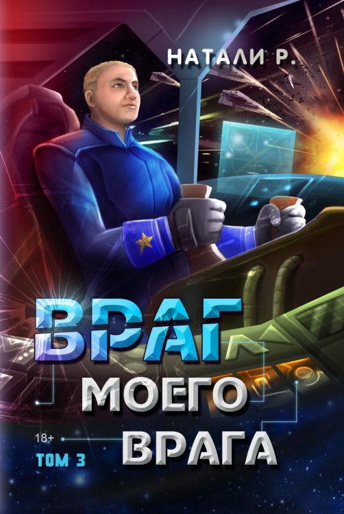 Обложка книги «Враг моего врага» — Натали Р., ISBN 9785001437017