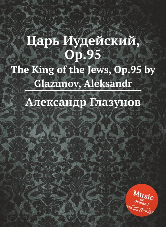 Обложка книги «Царь Иудейский, Op.95» — Александр Глазунов, ISBN 9785884631564