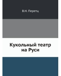 Кукольный театр на Руси