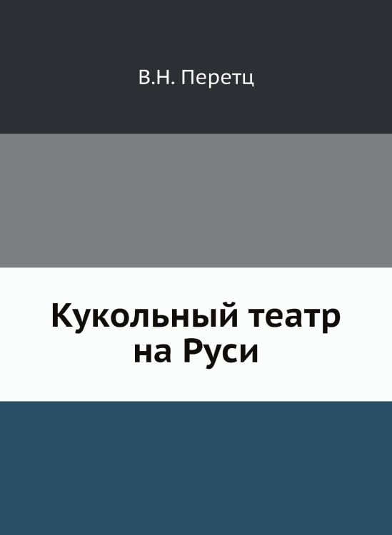 Кукольный театр на Руси
