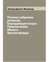 Полное собрание романов. Блуждающая искра. Приключения Мильса Веллингфорда