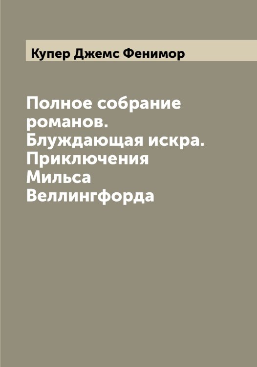 Полное собрание романов. Блуждающая искра. Приключения Мильса Веллингфорда Обложка книги «Полное собрание романов. Блуждающая искра. Приключения Мильса Веллингфорда» — Купер Джемс Фенимор, ISBN 9785519918077