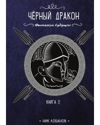 Чёрный дракон. Книга 2