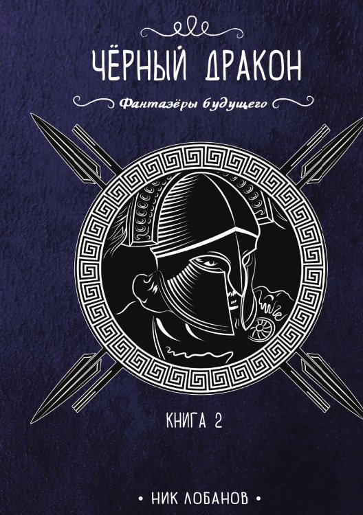 Обложка книги «Чёрный дракон. Книга 2» — Ник Лобанов, ISBN 9785521916320