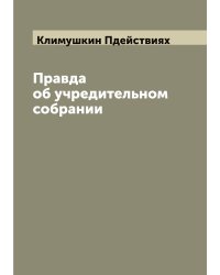 Правда об учредительном собрании