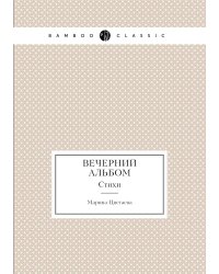 Вечерний альбом