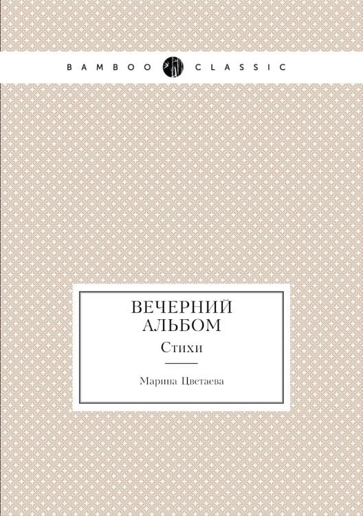 Вечерний альбом