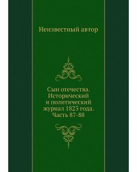 Сын отечества. Исторический и политический журнал 1823 года. Часть 87-88