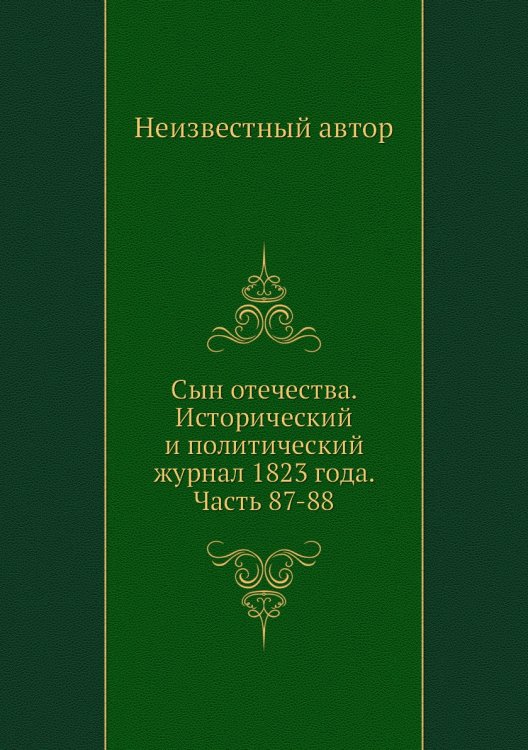 Сын отечества. Исторический и политический журнал 1823 года. Часть 87-88