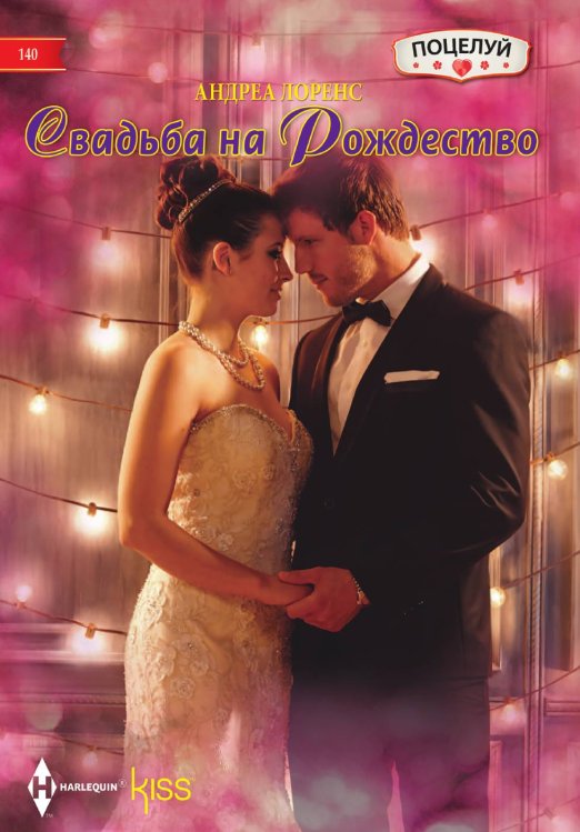 Обложка книги «Свадьба на Рождество» — Андреа Лоренс, ISBN 9785521878918