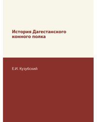 История Дагестанского конного полка