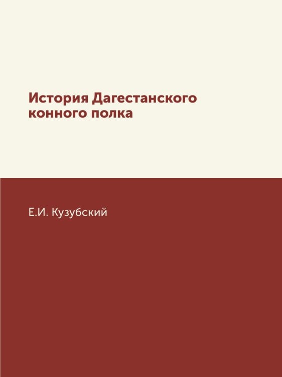 История Дагестанского конного полка
