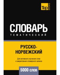 Русско-норвежский тематический словарь  5000 слов