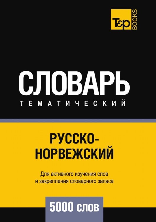 Русско-норвежский тематический словарь  5000 слов