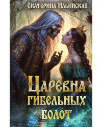 Царевна гибельных болот