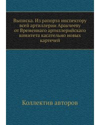 Выписка. Из рапорта инспектору всей артиллерии Аракчееву от Временнаго артиллерийскаго комитета касательно новых картечей