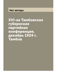 XVI-ая Тамбовская губернская партийная конференция, декабрь 1924 г, Тамбов