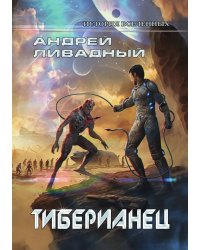 Тиберианец