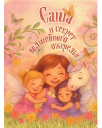 Саша и секрет волшебного ожерелья. Именная книга для девочек с заданиями