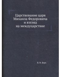 Царствование царя Михаила Федоровича и взгляд на междуцарствие