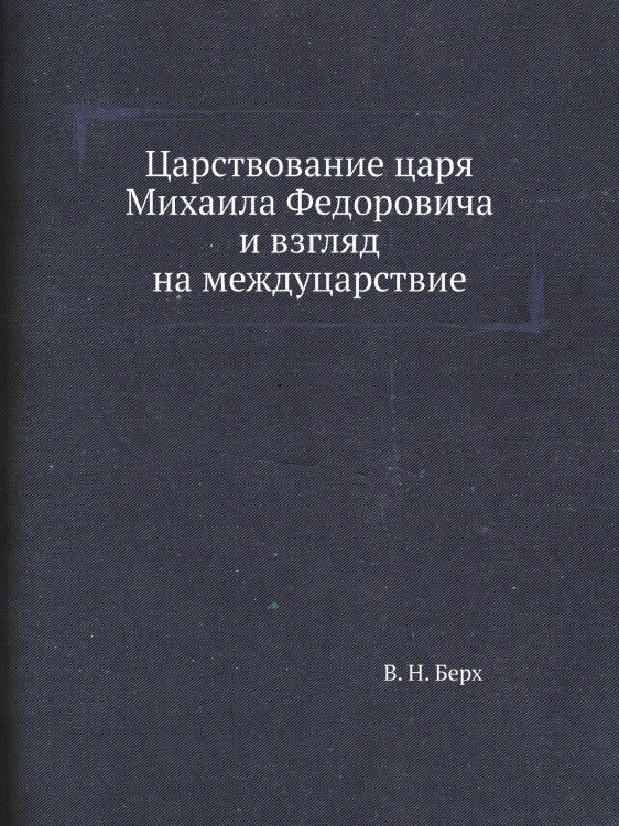 Царствование царя Михаила Федоровича и взгляд на междуцарствие