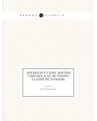 Древнерусские жития святых как исторический источник