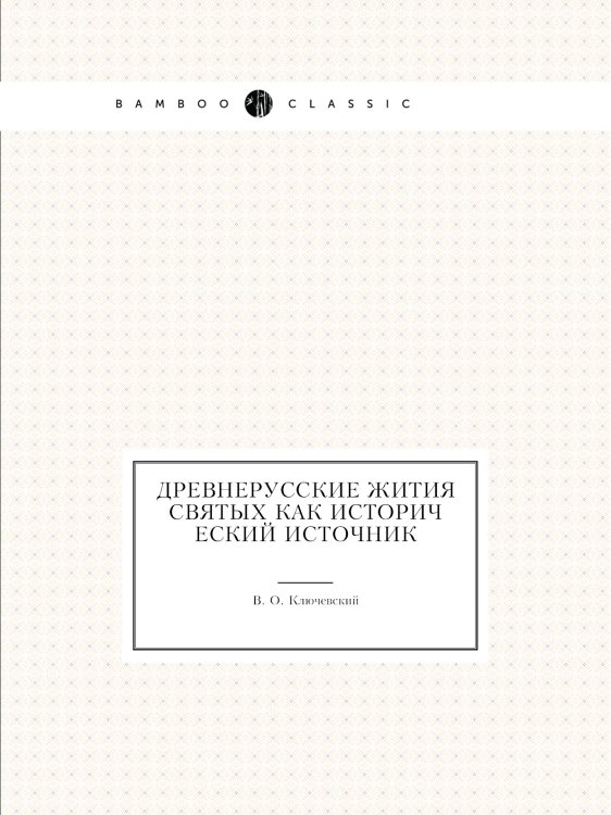 Древнерусские жития святых как исторический источник