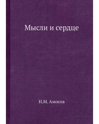 Мысли и сердце