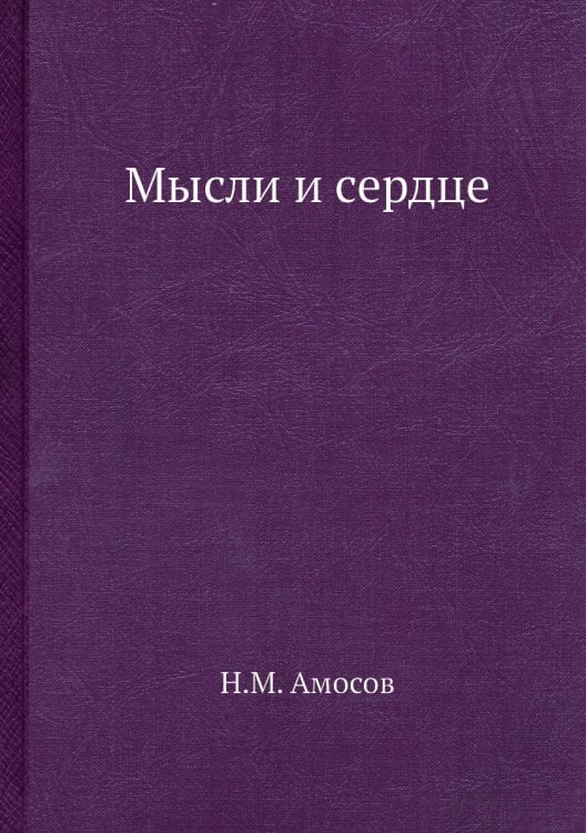 Мысли и сердце