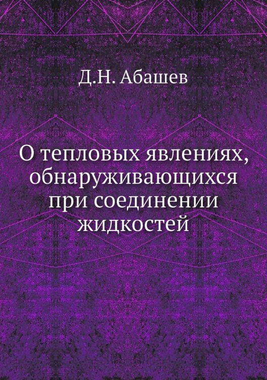 О тепловых явлениях, обнаруживающихся при соединении жидкостей