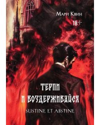 Терпи и Воздерживайся
