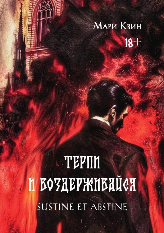 Терпи и Воздерживайся Обложка книги «Терпи и Воздерживайся» — Мари Квин, ISBN 9785517119070