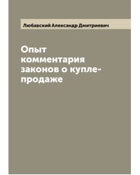 Опыт комментария законов о купле-продаже