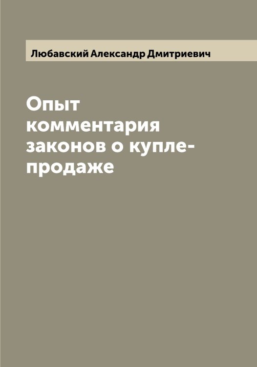 Обложка книги «Опыт комментария законов о купле-продаже» — Любавский Александр Дмитриевич, ISBN 9785519943055