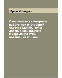 Плотничные и столярные работы при внутренней отделке зданий. Полы, двери, окна, обшивка и украшение стен, потолки, лестницы