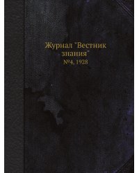 Журнал "Вестник знания"