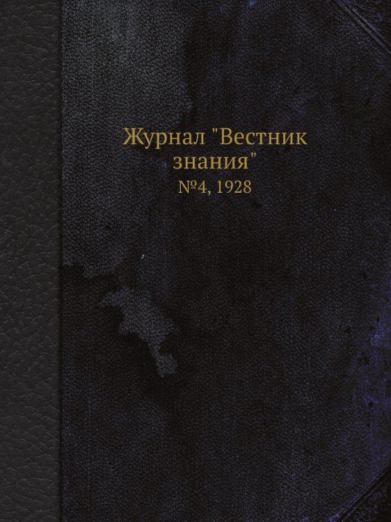 Журнал "Вестник знания"