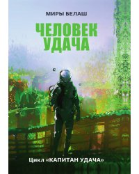 Человек Удача