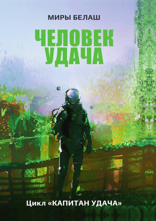 Обложка книги «Человек Удача» — А. Белаш; Л. Белаш, ISBN 9785521734924
