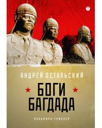 Боги Багдада