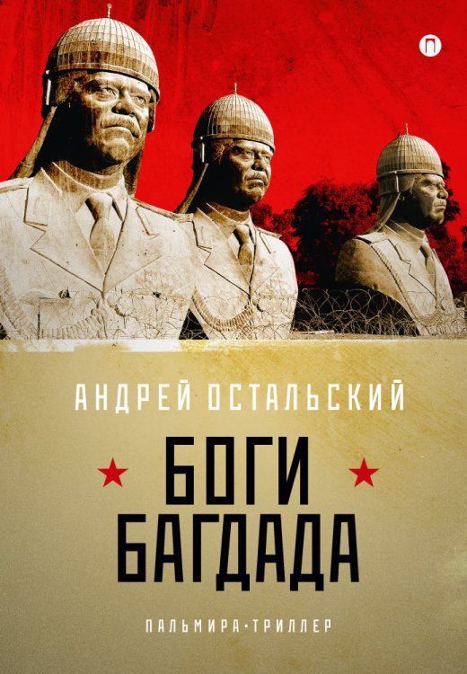 Обложка книги «Боги Багдада» — А. Остальский, ISBN 9785517028051