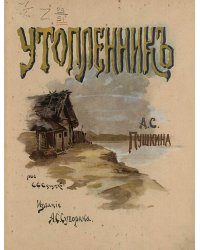Утопленник