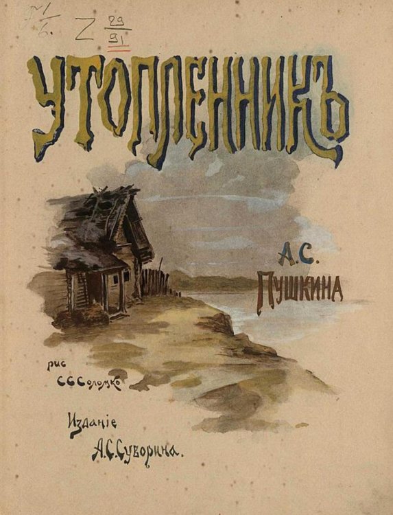 Обложка книги «Утопленник» — Пушкин Александр Сергеевич, ISBN 9785521965502