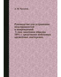 Руководство для устранения неисправностей и повреждений 3-лин. винтовки образца 1891 г. средствами войсковых оружейных мастерских