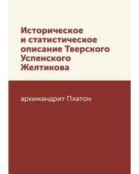 Историческое и статистическое описание Тверского Успенского Желтикова