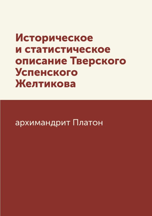 Историческое и статистическое описание Тверского Успенского Желтикова Историческое и статистическое описание Тверского Успенского Желтикова