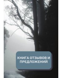 Книга отзывов и предложений (Универсальная)