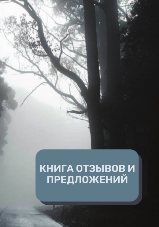 Обложка книги «Книга отзывов и предложений (Универсальная)» — автора нет, ISBN 9785521891825